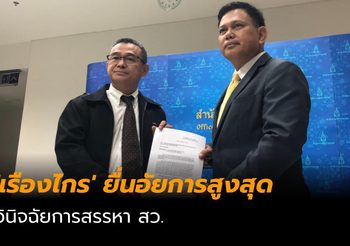 ‘เรืองไกร’ ยื่นอัยการสูงสุด วินิจฉัยการสรรหา สว. ส่อเป็นโมฆะ