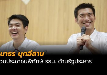 ธนาธร ควง ปิยบุตร บุกอีสาน ปลุกคนพิทักษ์รธน. ต้านรัฐประหาร