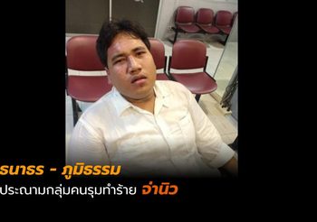 ธนาธร – ภูมิธรรม แทคทีม ประณามคนทำร้าย จ่านิว