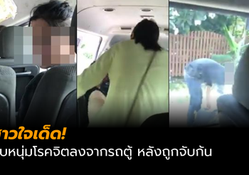 สาวใจเด็ด! ถีบหนุ่มโรคจิตลงจากรถตู้ หลังถูกจับก้น