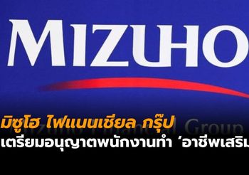‘มิซูโฮ ไฟแนนเชียล’ ของญี่ปุ่น เตรียมอนุญาตพนักงานทำ ‘อาชีพเสริม’ ควบคู่ไปด้วยได้