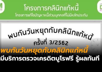 คลินิกแก้หนี้ นัดต่อเนื่อง “พบกันวันหยุด” ตลอดเดือน มิ.ย. 62 พร้อมเสริมให้บริการตรวจเครดิตบูโรฟรี แบบรู้ผลทันที