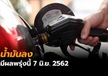 พรุ่งนี้ 7 มิ.ย. 62 น้ำมันลง ทุกชนิดลด 40 สต. ยกเว้น E85 ลด 20 สต.