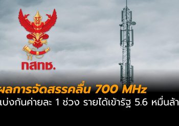สรุปผลการจัดสรรคลื่น 700 MHz แบ่งกันค่ายละ 1 ชุด