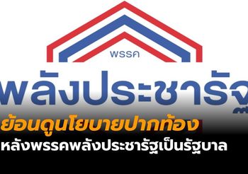 ย้อนดูนโยบายปากท้อง ‘พรรคพลังประชารัฐ’