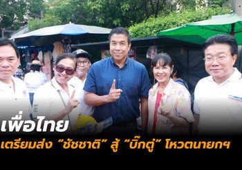 เพื่อไทยเตรียมส่ง “ชัชชาติ” สู้ “พล.อ.ประยุทธ์” โหวตนายกฯ