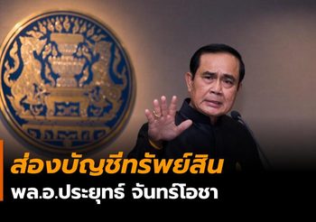 ส่องบัญชีทรัพย์สิน พล.อ.ประยุทธ์ จันทร์โอชา
