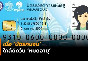 สรุปความเคลื่อนไหว กรณี ‘บัตรคนจน’ กำลังจะ ‘หมดอายุ’ 30 ก.ย. 2562 นี้