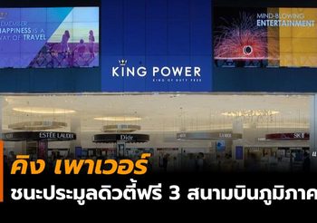 ‘คิง เพาเวอร์’ กวาดเรียบ หลังชนะประมูลดิวตี้ฟรี 3 สนามบินภูมิภาค