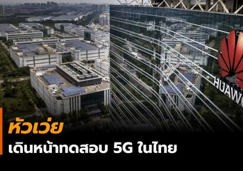 หัวเว่ย สนับสนุนการทดสอบ 5G ในไทย พื้นที่ EEC ครั้งแรกในอาเซียน