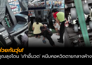 ช่วยกันวุ่น! คุณลุงโดน ‘เก้าอี้นวด’ หนีบคอหวิดตายกลางห้าง