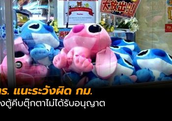 ตำรวจ แนะตั้งตู้คีบตุ๊กตาต้องขออนุญาต เลี่ยงความผิด-ติดคุก