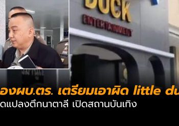 เตรียมเอาผิด little duck ดัดแปลงตึกนาตาลี เปิดสถานบันเทิง