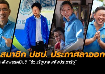 สมาชิก ‘ประชาธิปัตย์’ ทยอยประกาศลาออก หลังพรรคมีมติร่วมพลังประชารัฐ
