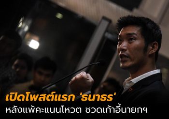 เปิดโพสต์แรก ‘ธนาธร’ หลังแพ้คะแนนโหวต ชวดเก้าอี้นายกฯ