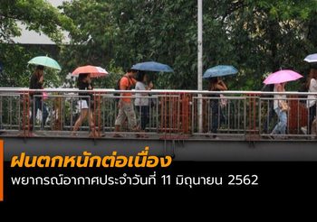 พยากรณ์อากาศประจำวันที่ 11 มิถุนายน 2562