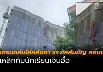 เครนถล่มใส่หลังคา โรงเรียนอัสสัมชัญ คอนแวนต์ เหล็กทับนักเรียนเจ็บอื้อ