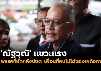 ‘ณัฐวุฒิ’ แขวะแรง พรรคการเมืองที่หักหลัง ปชต. เพื่อนที่คบไม่ได้ของเผด็จการ