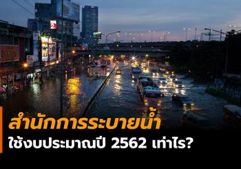 เปิดงบประมาณ ‘สำนักการระบายน้ำ’ กรุงเทพมหานคร ประจำปี 2562