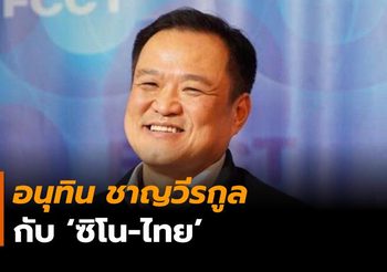 อนุทิน ชาญวีรกูล เกี่ยวข้องอย่างไรกับ บริษัท ซิโน-ไทย?