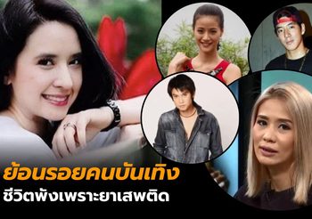ย้อนรอยคนบันเทิง ชีวิตพังเพราะยาเสพติด