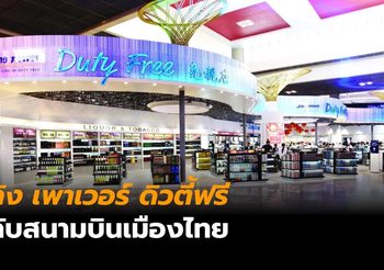 ความเป็นมาของ ‘คิง เพาเวอร์ ดิวตี้ฟรี’ กับสัมปทานในสนามบินเมืองไทย