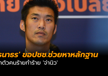 ‘ธนาธร’ ซัดพวกลอบกัดทำร้าย ‘จ่านิว’