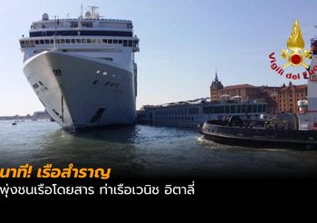 นาทีฝูงชนวิ่งหนีตาย หลังเรือสำราญขนาดใหญ่พุ่งชนท่าเรือ ที่เวนิส