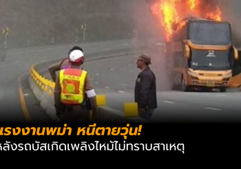 แรงงานพม่า หนีตายวุ่น! หลังรถบัสเกิดเพลิงไหม้ไม่ทราบสาเหตุ