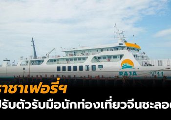ราชาเฟอรี่ฯ ปรับตัวรับมือนักท่องเที่ยวจีนชะลอตัว