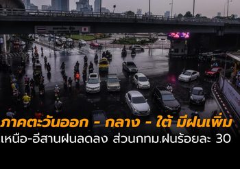 พยากรณ์อากาศ วันนี้ (5 มิ.ย.)