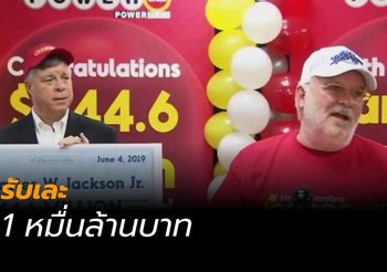 คุณลุงชาวอเมริกันดวงเฮง ! ถูกลอตเตอรีรับเละ 1 หมื่นล้านบาท