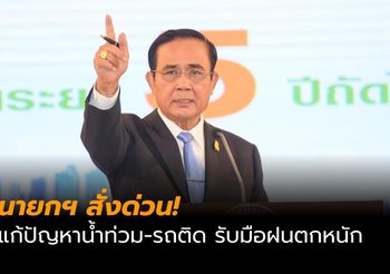 นายกฯ สั่งด่วน! แก้ปัญหาน้ำท่วม-รถติด รับมือฝนตกหนัก