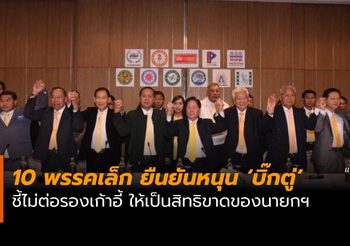 10 พรรคเล็ก ยืนยันร่วมรัฐบาล ‘บิ๊กตู่’ ไม่ต่อรองเก้าอี้ ให้เป็นสิทธิขาดของนายกฯ