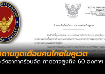 สถานทูตเตือนคนไทยในคูเวต ระวังอากาศร้อนจัด คาดอาจสูงถึง 60 องศาฯ