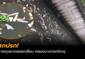 สกปรก! ภาพถุงยางลอยเกลื่อน คลองบางกอกใหญ่