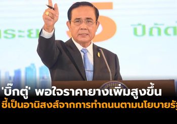 ‘บิ๊กตู่’ พอใจราคายางเพิ่มสูงขึ้น ชี้เป็นอานิสงส์จากการทำถนนตามนโยบายรัฐ