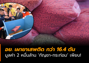 อย. เผายาเสพติด กว่า 16.4 ตัน มูลค่า 2 หมื่นล้าน ‘กัญชา-กระท่อม’ เพียบ!
