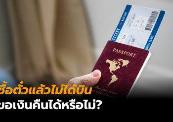 ซื้อตั๋วแล้วไม่ได้บิน ขอภาษีสนามบินคืนได้