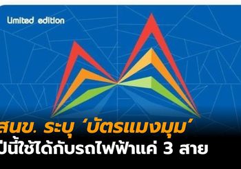 สนข. ระบุ ปีนี้ ‘บัตรแมงมุม’ ใช้ได้แค่รถไฟฟ้า 3 สายเท่านั้น เหตุพัฒนาระบบล่าช้า