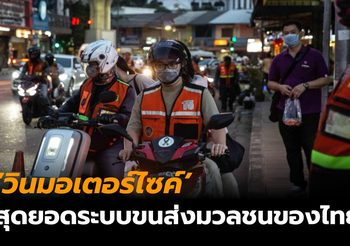 เปิดรายได้และขั้นตอนการเป็น ‘วินมอเตอร์ไซค์’