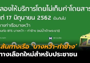 รายละเอียด บริการเดินเรือเส้นทางใหม่ ‘บางหว้า-ท่าช้าง’ ฟรีค่าโดยสาร 6 เดือน