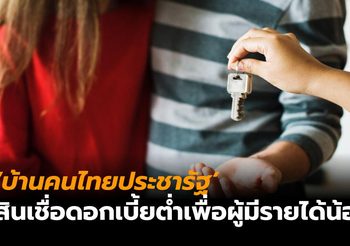 สรุปสินเชื่อโครงการ ‘บ้านคนไทยประชารัฐ’ โดย ออมสิน-ธอส. บัตรสวัสดิการแห่งรัฐ ได้สิทธิพิจารณาก่อน