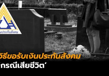 วิธีขอรับเงินประกันสังคม ‘กรณีเสียชีวิต’