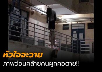 บรื๋อ! ภาพคล้าย นศ.สาวผูกคอตาย สุดท้ายพบเป็นแค่การตากผ้า