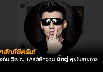 จอห์น วิญญู ไม่ท้อ โพสต์ทวิตแท็กหาบิ๊กตู่ ชวนร่วมรายการอีกครั้ง