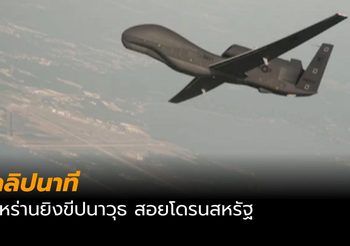 คลิปนาที อิหร่าน ยิงโดรนสหรัฐตก ด้าน ทรัมป์ แถลงเป็นเรื่องโง่เขลา