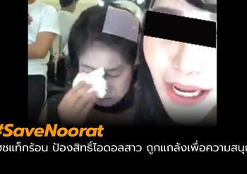 คนติดแฮชแท็ก #SaveNoorat หลังเน็ตไอดอลคนดัง ถูกลวงไปกลั่นแกล้ง