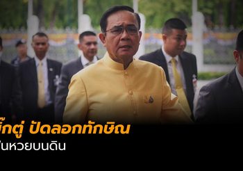 บิ๊กตู่ ปัดลอกทักษิณ ฟื้นหวยบนดิน