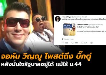 ข้อความจาก จอห์น วิญญู  หลังบิ๊กตู่ มั่นใจรัฐบาลอยู่ได้ แม้ไร้ ม.44